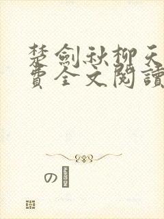 楚剑秋柳天瑶免费全文阅读一