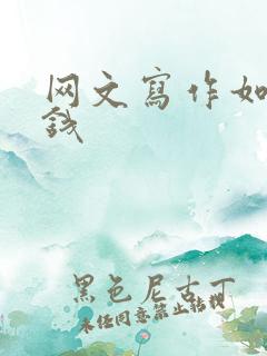 网文写作如何赚钱