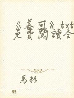《姜可》txt免费阅读全文