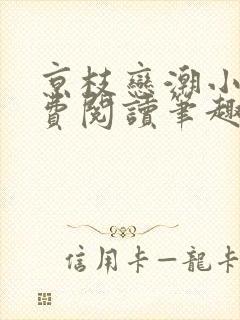 京枝恋潮小说免费阅读笔趣阁