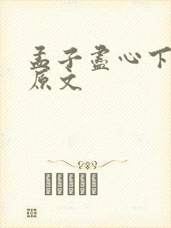 孟子尽心下全文原文