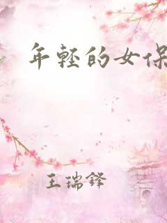 年轻的女保姆3