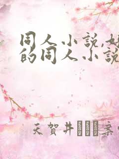 同人小说,好看的同人小说,全本同人小说