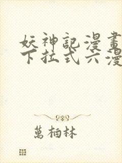 妖神记漫画免费下拉式六漫画免费