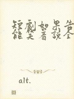 短剧如果告别不能笑着说全集
