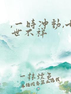 ,一时冲动,七世不祥