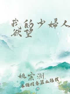 我的少妇人妻的欲望