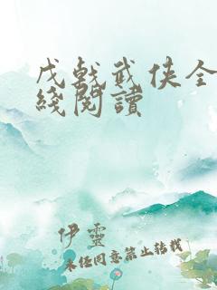 戊戟武侠全集在线阅读