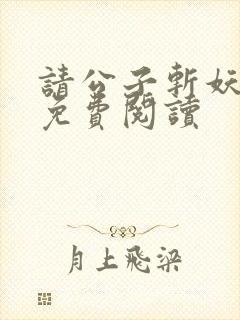 请公子斩妖全文免费阅读