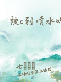被c到喷水嗯h