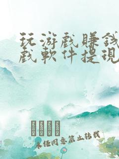 玩游戏赚钱的游戏软件提现微信