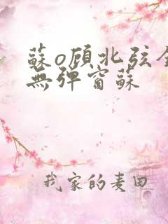 苏o顾北弦全文无弹窗苏