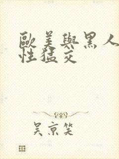 欧美与黑人午夜性猛交