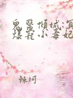 鬼医倾城:冥帝爆宠小毒妃