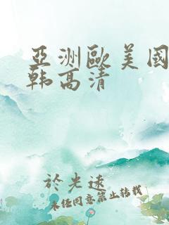 亚洲欧美国产日韩高清