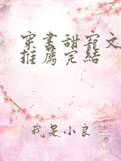 穿书甜宠文现言推荐完结