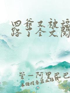 四爷又被福晋套路了全文阅读免费