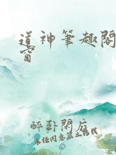道神笔趣阁无弹窗