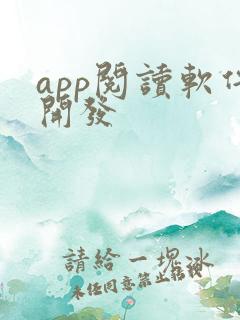 app阅读软件开发