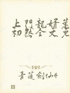 上门龙婿叶辰萧初然全文免费阅读无弹窗