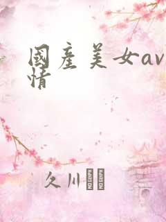 国产美女av激情