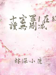 十宗罪1在线阅读无删减