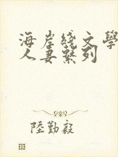 海岸线文学网 人妻系列