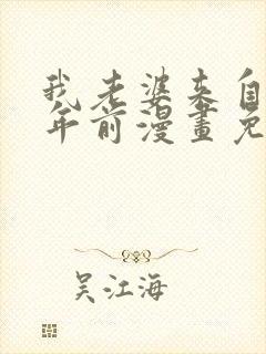我老婆来自一千年前漫画免费阅读