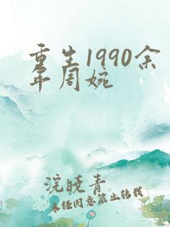 重生1990余年周婉