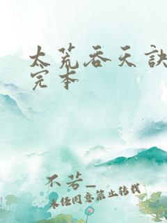 太荒吞天诀免费完本