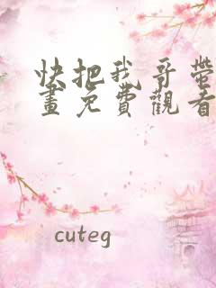 快把我哥带走漫画免费观看下拉式