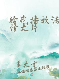 给我播放法国爱情大片