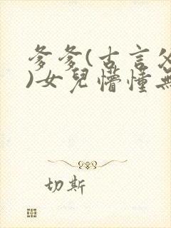 爹爹(古言父女)女儿懵懂无知