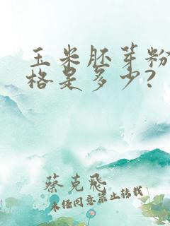 玉米胚芽粉的价格是多少?