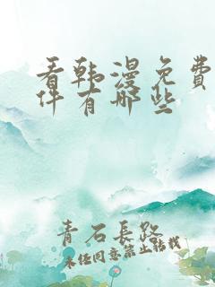 看韩漫免费的软件有哪些