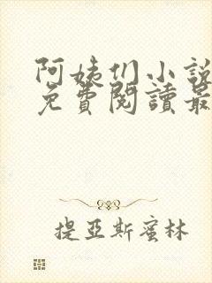 阿姨们小说全文免费阅读最新章节