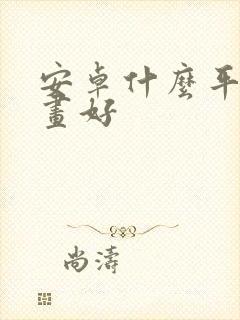 安卓什么平板画画好