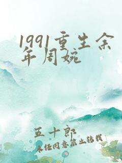 1991重生余年周婉