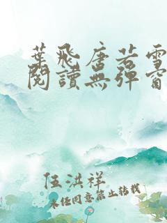 叶飞唐若雪小说阅读无弹窗笔趣阁