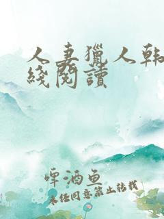 人妻猎人韩漫在线阅读