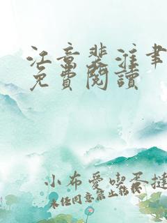 江意裴淮聿全文免费阅读