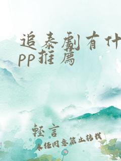 追泰剧有什么app推荐