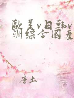 欧美v日韩v亚洲综合国产高清