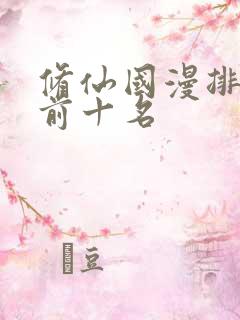 修仙国漫排行榜前十名