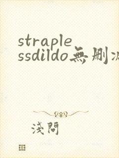 straplessdildo无删减在线播放