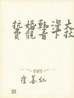 抗婚韩漫大公免费观看下拉式漫画网