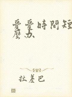 爱爱时间短了怎么办