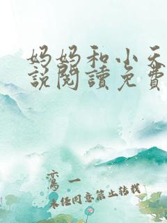 妈妈和小天的小说阅读免费