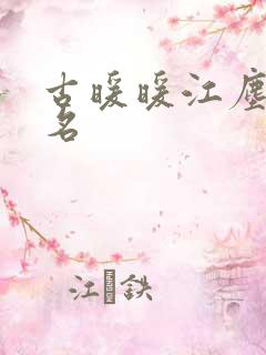 古暖暖江尘御书名