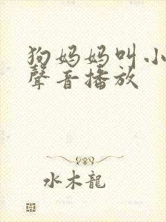 狗妈妈叫小狗的声音播放